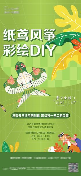 地产暖春风筝diy海报