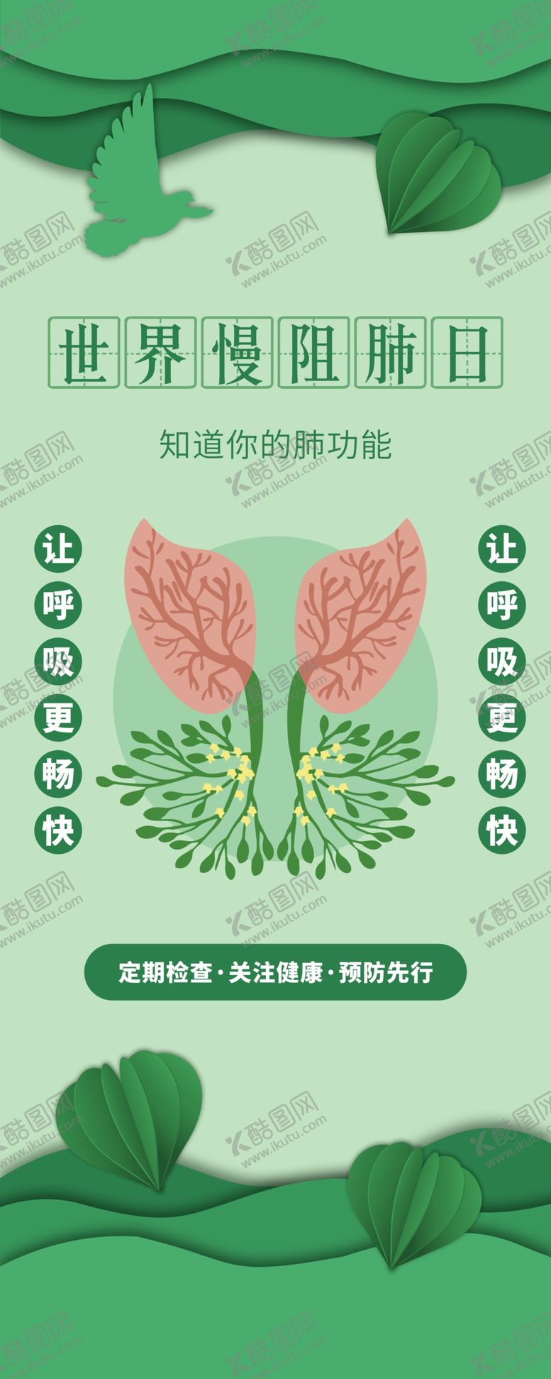 编号：11462501261350534206【酷图网】源文件下载-世界慢阻肺日