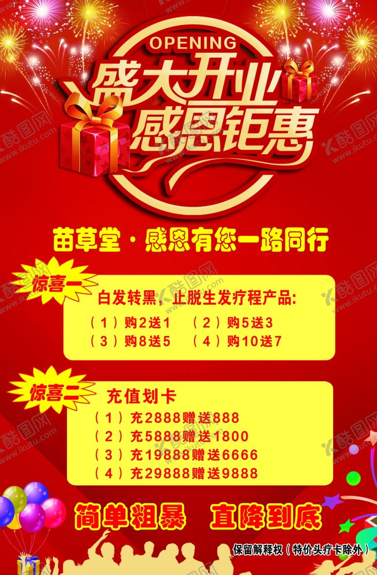 编号：20712209290536102358【酷图网】源文件下载-盛大开业感恩钜惠