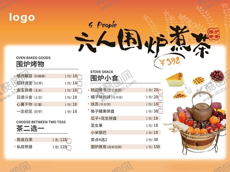 编号：85545609261712525716【酷图网】源文件下载-围炉煮茶价格表