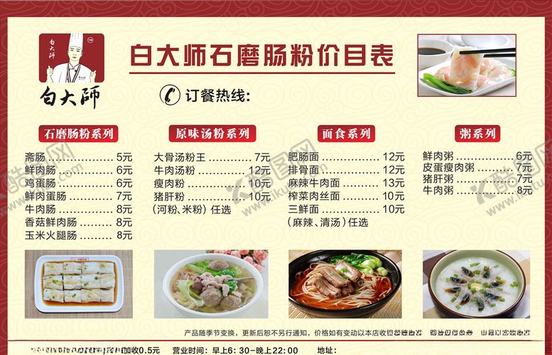 编号：17094709291501544314【酷图网】源文件下载-白大师石磨肠粉价目表