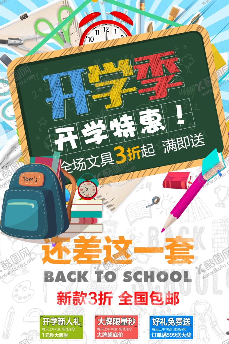 编号：54946210150513344872【酷图网】源文件下载-开学季促销文具优惠多