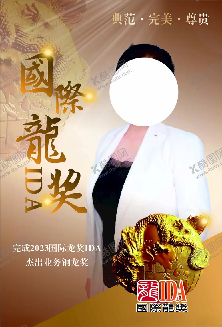 编号：86611512140253229336【酷图网】源文件下载-国际龙奖IDA海报