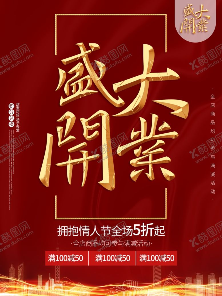 编号：44376409211147276670【酷图网】源文件下载-盛大开业