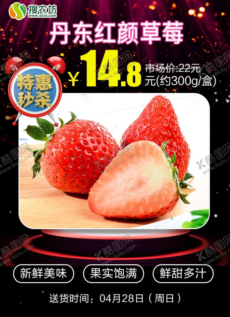 编号：43038905142356338570【酷图网】源文件下载-特惠秒杀丹东红颜草莓