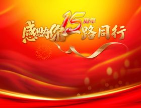 15周年活动背景板
