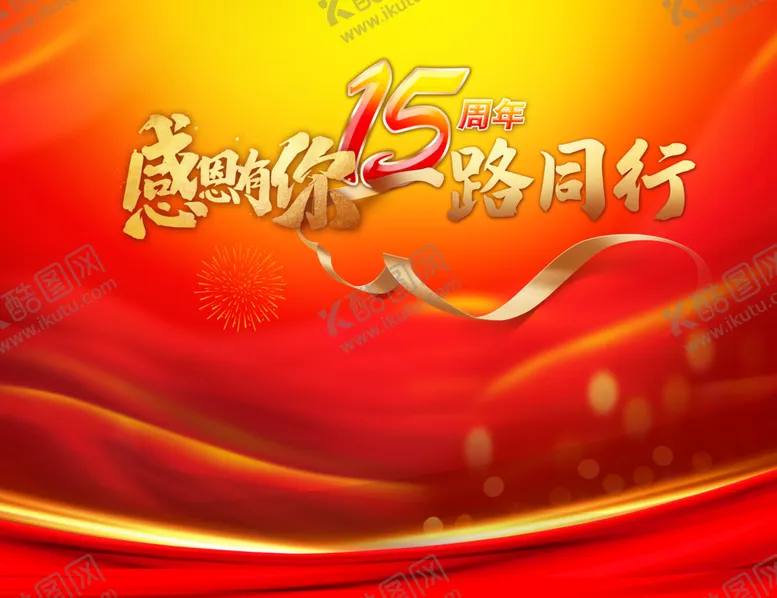 编号：71107507012023548107【酷图网】源文件下载-15周年活动背景板
