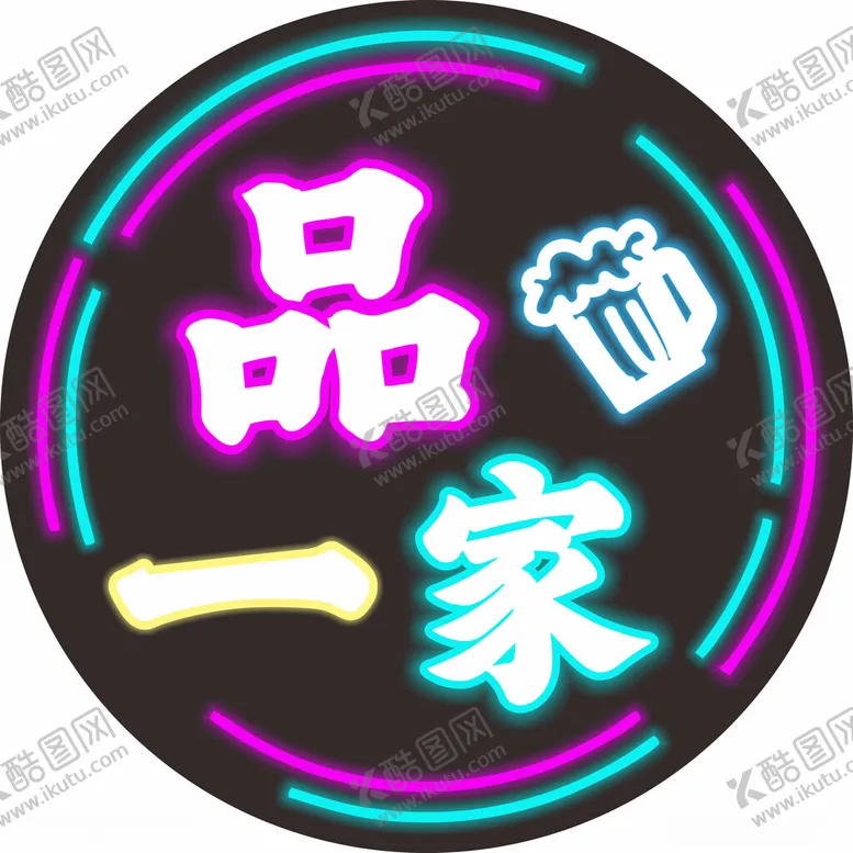 编号：47909602241907547891【酷图网】源文件下载-霓虹灯LOGO