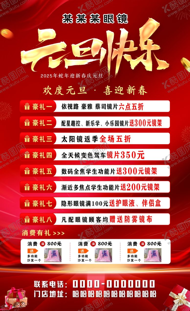 编号：94045602052242488202【酷图网】源文件下载-眼镜店海报
