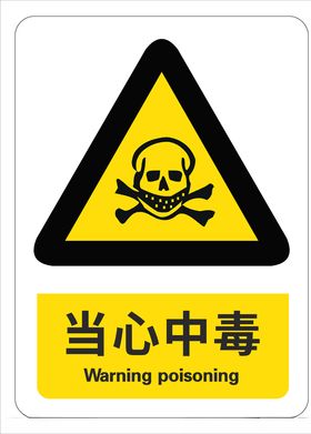 当心中毒