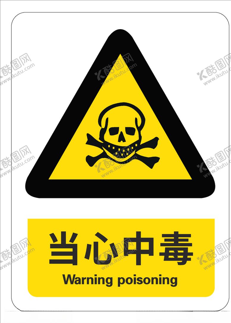 编号：34238310290435358591【酷图网】源文件下载-当心中毒