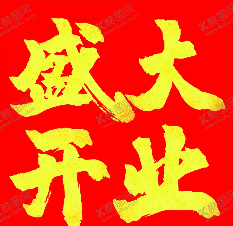 编号：87964206281552049340【酷图网】源文件下载-盛大开业