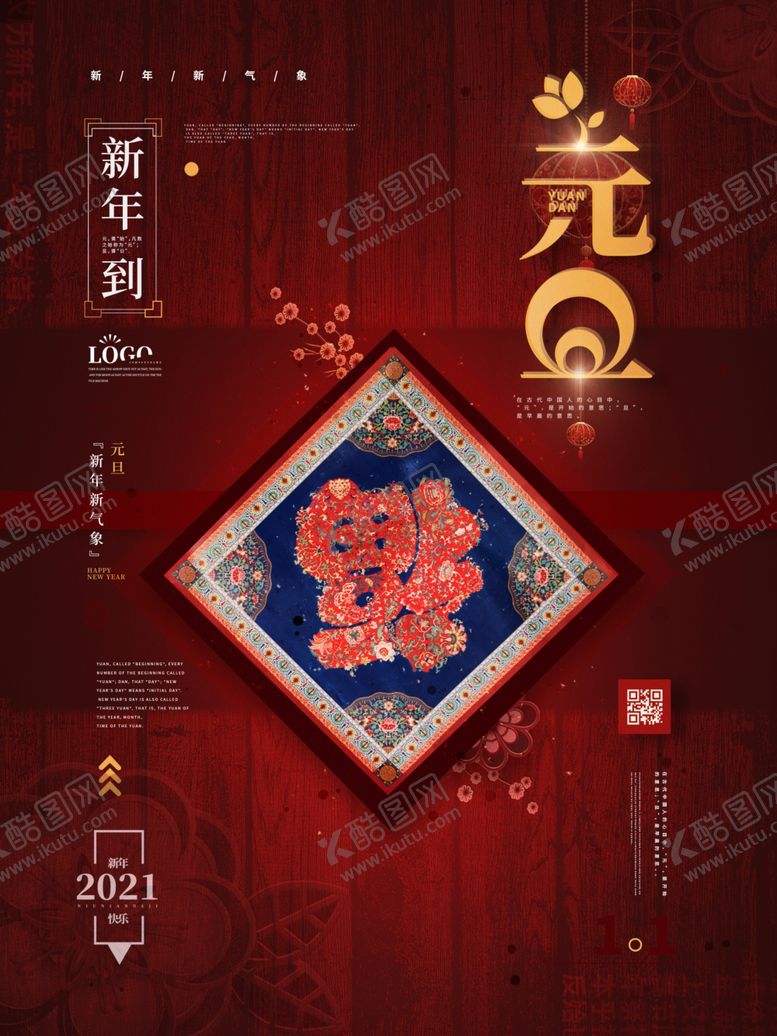 编号：89262705071043057201【酷图网】源文件下载-元旦海报元旦素材元旦背景