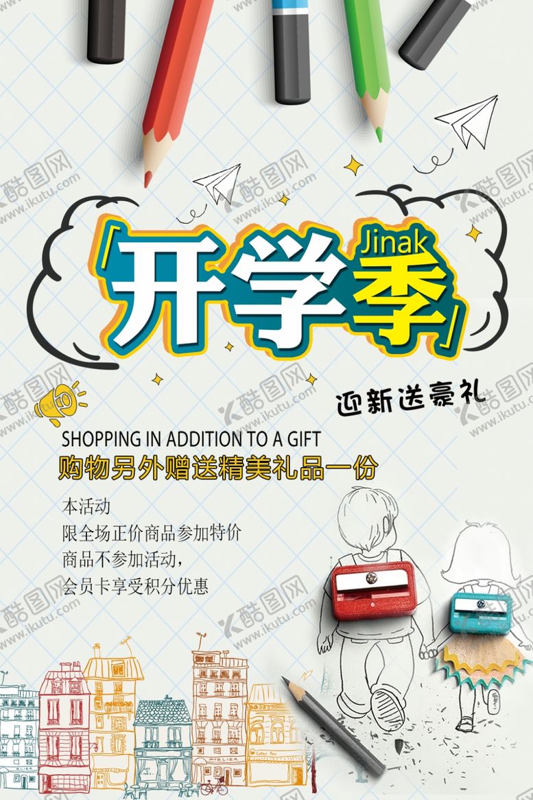 编号：49926910141529506016【酷图网】源文件下载-开学季促销