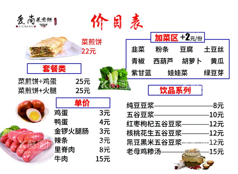 编号：51804909260719081907【酷图网】源文件下载-卷饼价目表