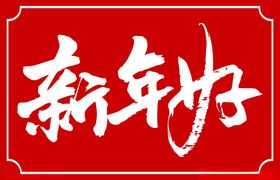 新年好书法标题字