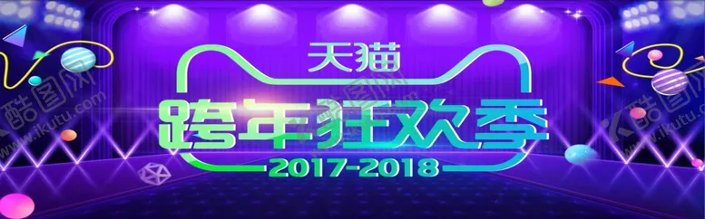 编号：27903306240226541444【酷图网】源文件下载-跨年狂欢季