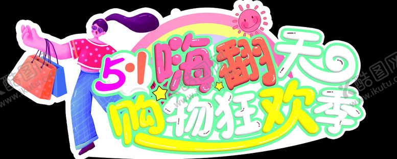 编号：36208509250934000649【酷图网】源文件下载-5.1 五一吊牌
