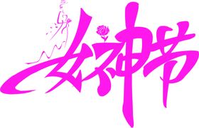 高创意质感三八妇女节女神节海报