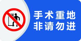 手术重地非请勿进