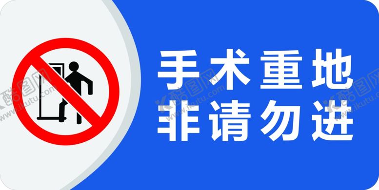 编号：81963206240237518495【酷图网】源文件下载-手术重地非请勿进