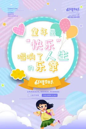 卡通创意六一儿童节海报