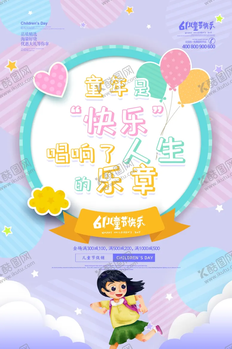 编号：67155201301912255887【酷图网】源文件下载-卡通创意六一儿童节海报