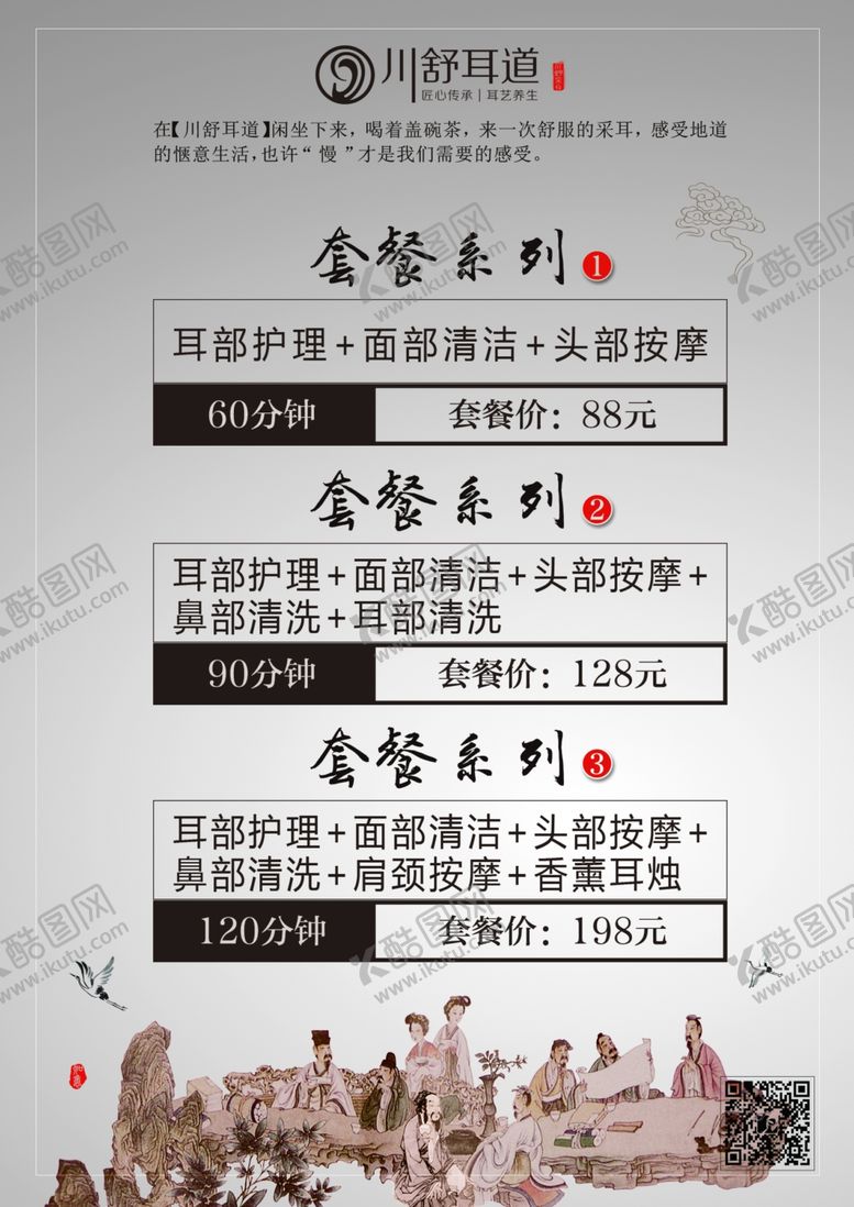 编号：17729310021213398104【酷图网】源文件下载-采耳套餐报价单
