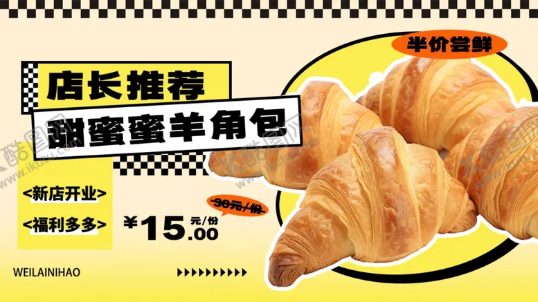 编号：59891101170931179097【酷图网】源文件下载-羊角包海报