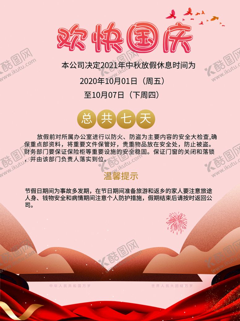 编号：25908709121528142834【酷图网】源文件下载-国庆海报