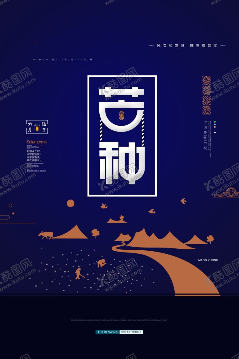 编号：64440910260024563882【酷图网】源文件下载-芒种海报