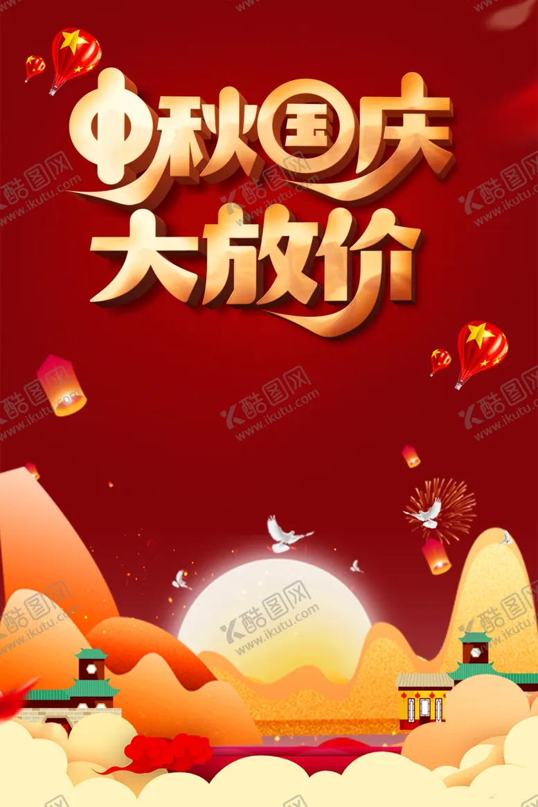 编号：40855806271229564971【酷图网】源文件下载-中秋国庆素材
