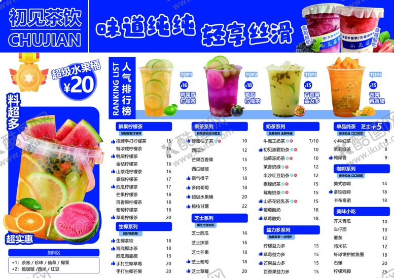 编号：98928406300704225377【酷图网】源文件下载-奶茶菜单
