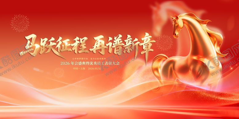 编号：32720602170213357856【酷图网】源文件下载-新春会议