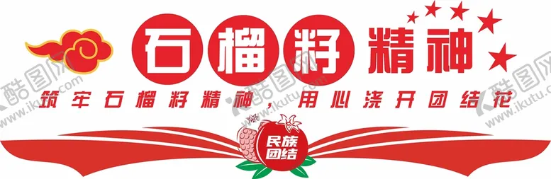 编号：20179212101309162170【酷图网】源文件下载-党建石榴籽精神文化墙