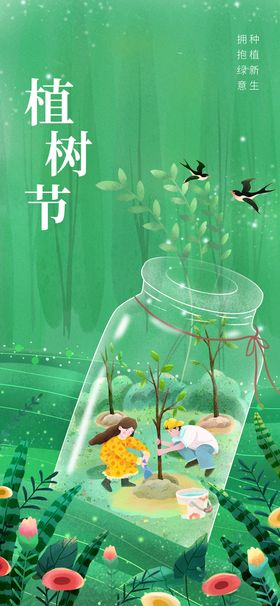 编号：54726910021622591356【酷图网】源文件下载-植树节