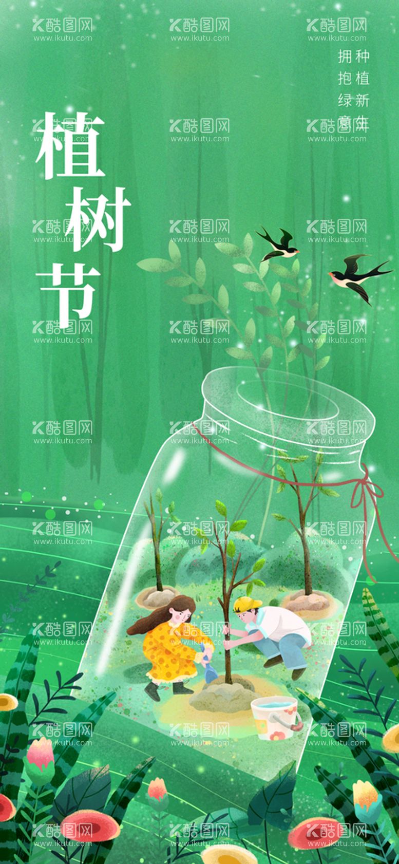 编号：54726910021622591356【酷图网】源文件下载-植树节