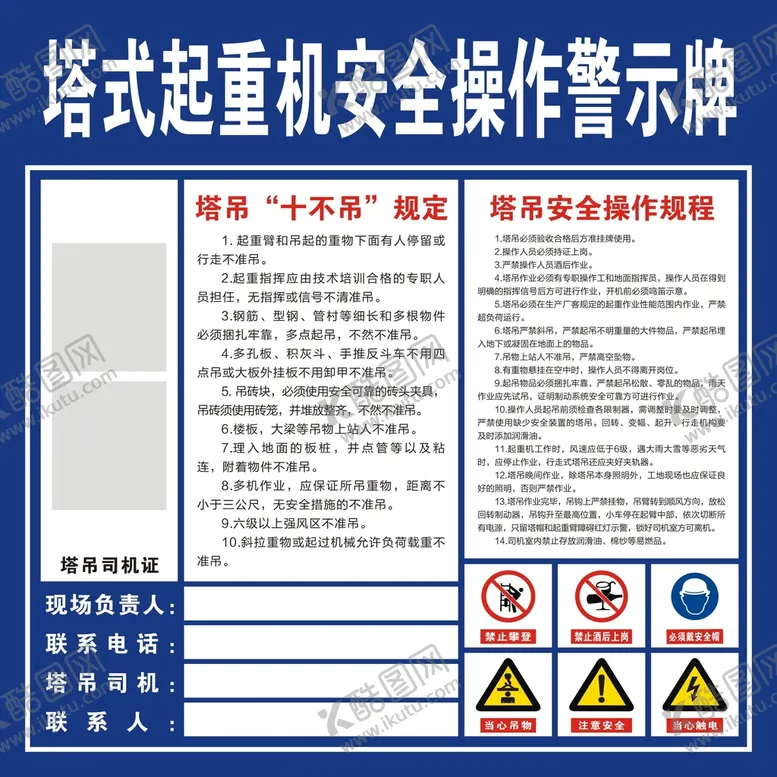 编号：98570510161825556006【酷图网】源文件下载-塔式起重机安全操作警示牌