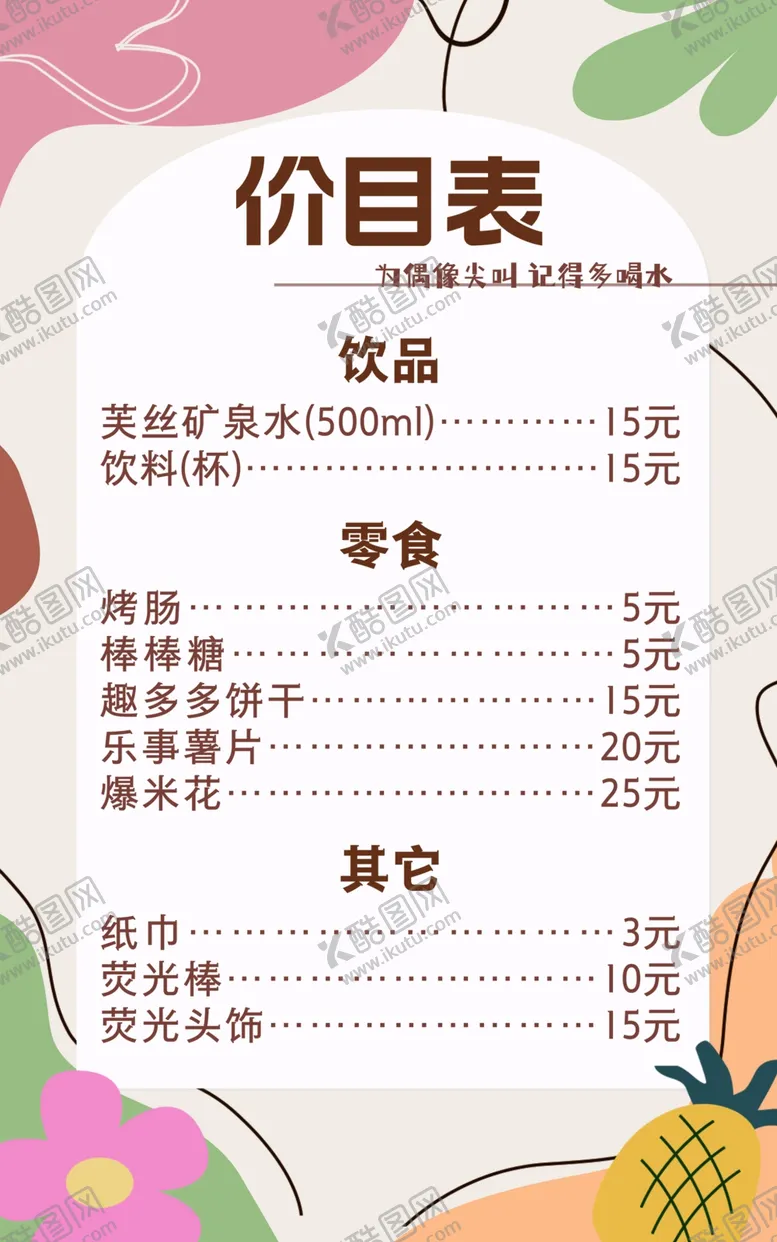 编号：37158402261216217151【酷图网】源文件下载-韩式小清新价目表