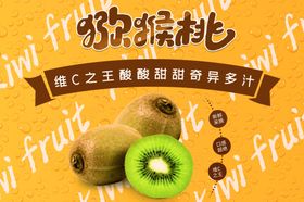 猕猴桃海报