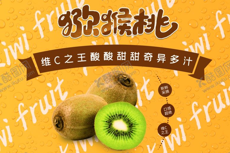 编号：15331006272339399585【酷图网】源文件下载-猕猴桃海报