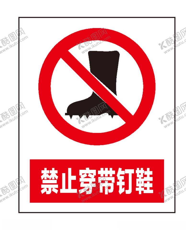 编号：51334709300824395685【酷图网】源文件下载-禁止穿带钉鞋