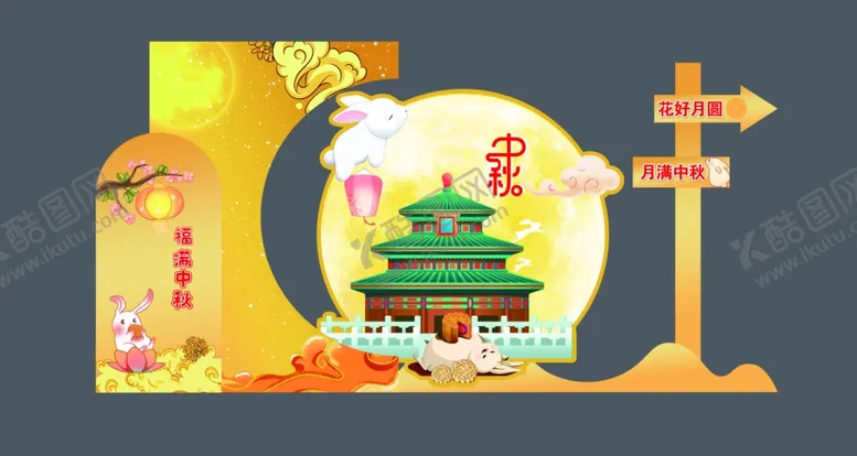 编号：66128502220831532895【酷图网】源文件下载-中秋打卡地美陈