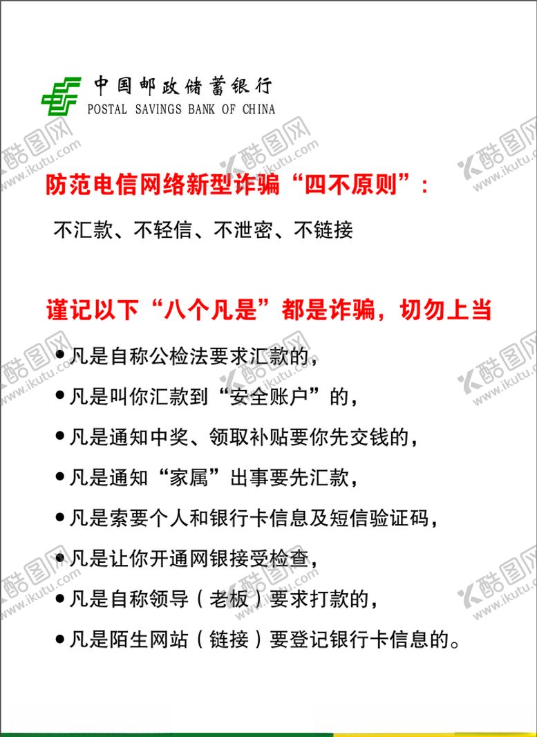编号：63776310262142429408【酷图网】源文件下载-中国邮政防诈骗提示