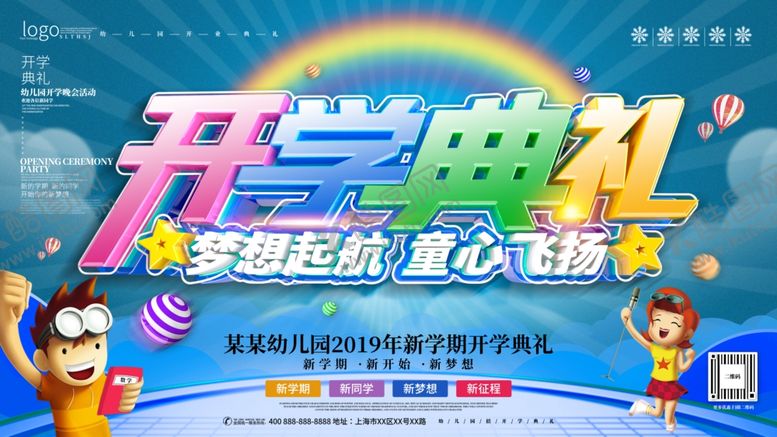 编号：93688509232148104154【酷图网】源文件下载-开学典礼