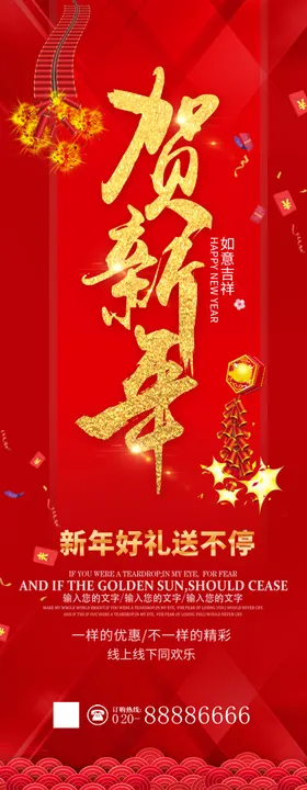 贺新年