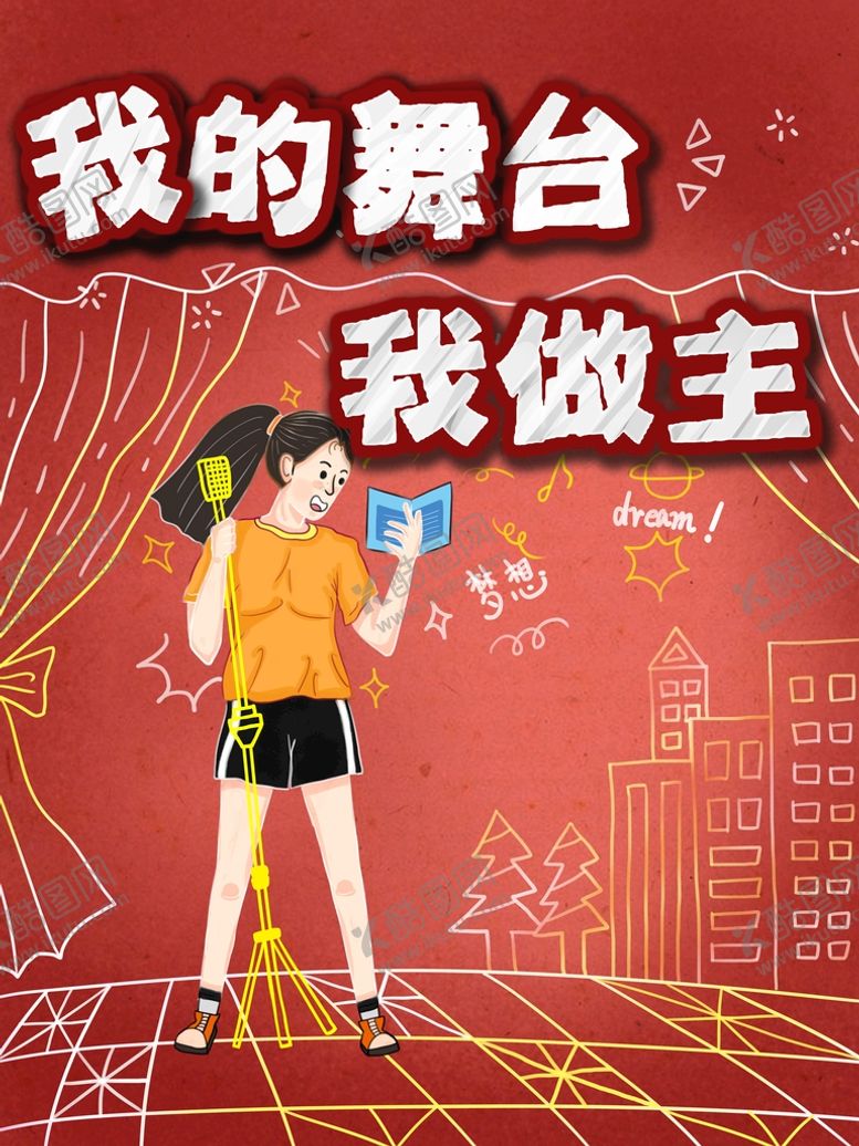 编号：73021610191307233171【酷图网】源文件下载-我的舞台我做主