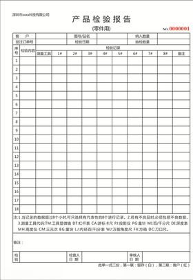 产品检验报告