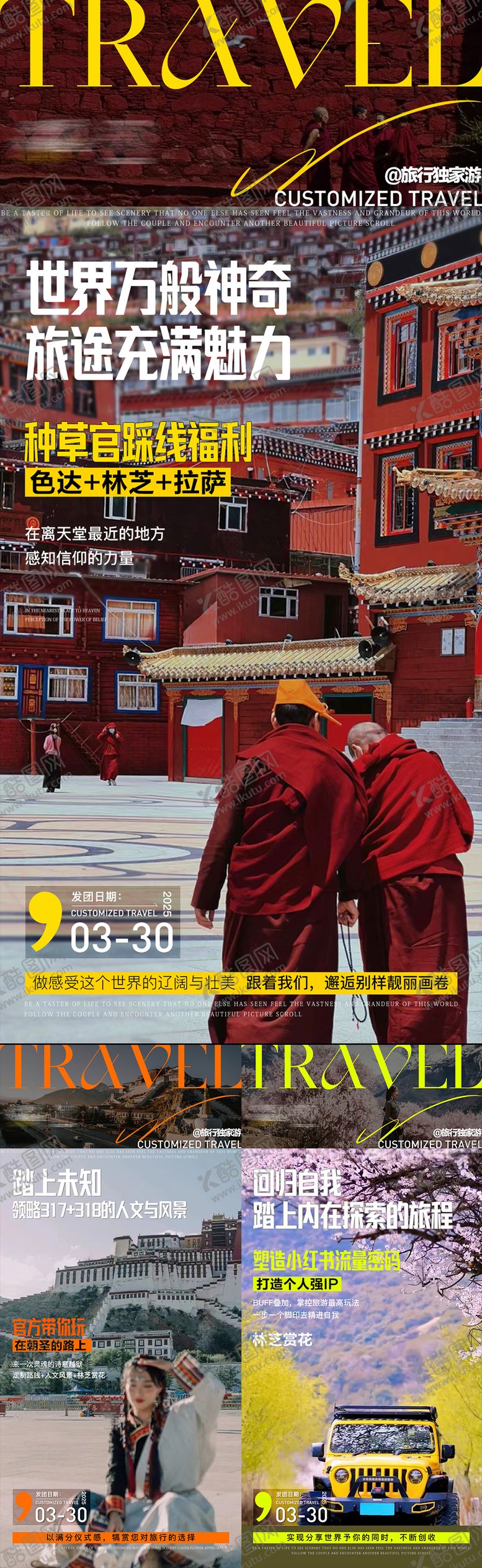 编号：40451805141442238202【酷图网】源文件下载-拉萨西藏旅游系列海报