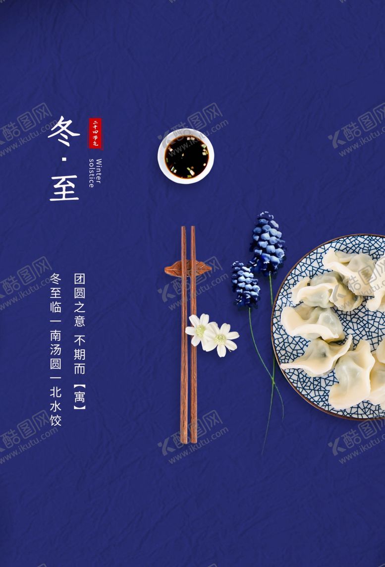 编号：22337209180339392386【酷图网】源文件下载-冬至古风中国风节日传统节气海报